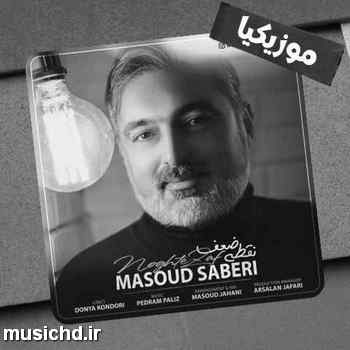 دانلود آهنگ مسعود صابری با همه جایی که تو نیستی نقطه ی ضعفمه